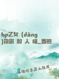 hp乙女當(dāng)你假裝和別人曖昧