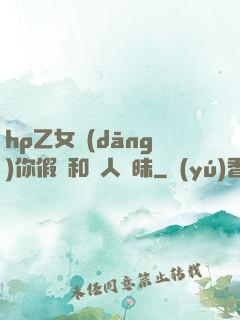 hp乙女當(dāng)你假裝和別人曖昧