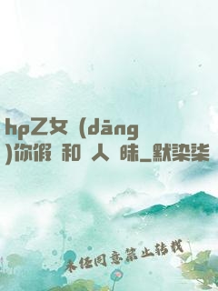 hp乙女當(dāng)你假裝和別人曖昧