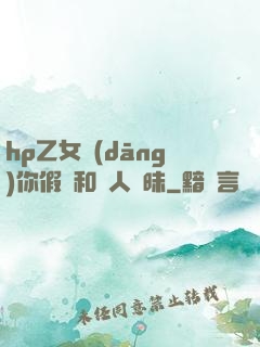 hp乙女當(dāng)你假裝和別人曖昧