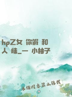 hp乙女當你假裝和別人曖昧