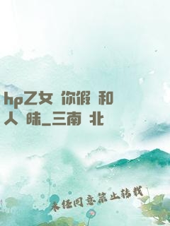 hp乙女當你假裝和別人曖昧