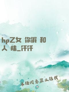 hp乙女當你假裝和別人曖昧