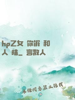 hp乙女當你假裝和別人曖昧