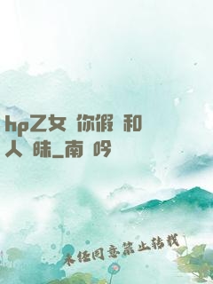 hp乙女當你假裝和別人曖昧