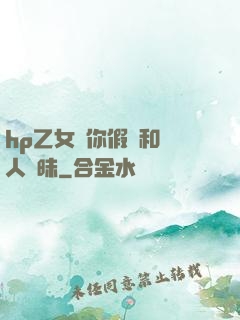 hp乙女當你假裝和別人曖昧