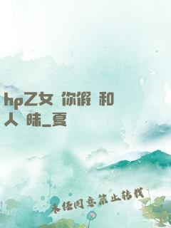 hp乙女當你假裝和別人曖昧