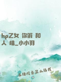hp乙女當你假裝和別人曖昧