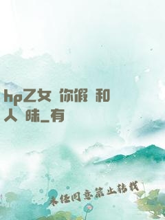 hp乙女當你假裝和別人曖昧