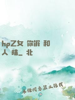 hp乙女當你假裝和別人曖昧
