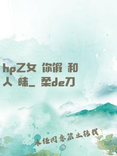 hp乙女當你假裝和別人曖昧