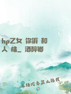 hp乙女當你假裝和別人曖昧