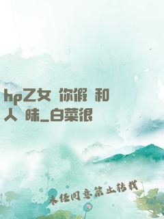 hp乙女當你假裝和別人曖昧