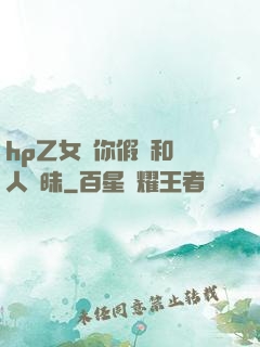 hp乙女當你假裝和別人曖昧
