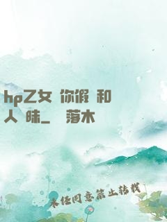 hp乙女當你假裝和別人曖昧
