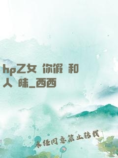 hp乙女當你假裝和別人曖昧