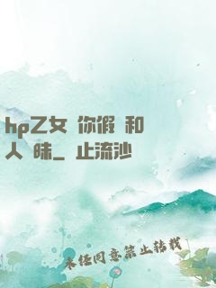 hp乙女當你假裝和別人曖昧