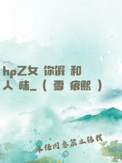 hp乙女當你假裝和別人曖昧
