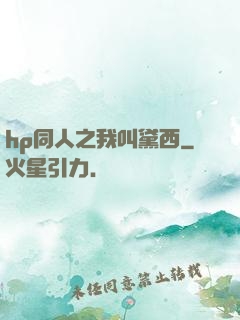 hp同人之我叫黛西