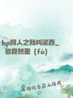 hp同人之我叫黛西