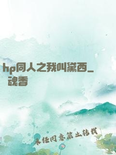 hp同人之我叫黛西
