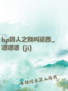 hp同人之我叫黛西