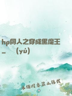 hp同人之穿成黑魔王