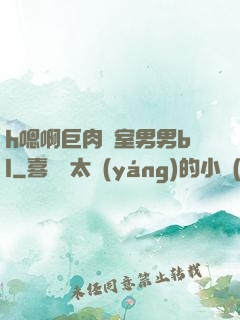 h嗯啊巨肉寢室男男bl