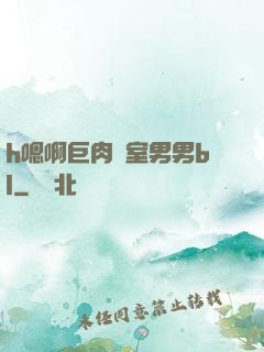 h嗯啊巨肉寢室男男bl