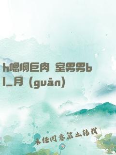 h嗯啊巨肉寢室男男bl