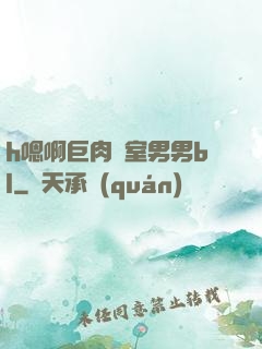h嗯啊巨肉寢室男男bl