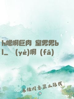 h嗯啊巨肉寢室男男bl