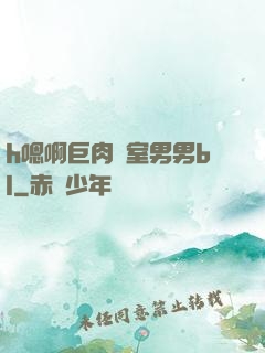h嗯啊巨肉寢室男男bl