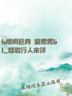 h嗯啊巨肉寢室男男bl