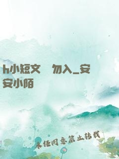 h小短文純潔勿入
