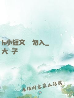 h小短文純潔勿入
