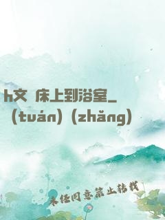 h文從床上到浴室