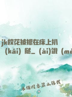 jk?；ū晦粼诖采习情_(kāi)雙腿