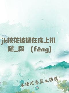jk?；ū晦粼诖采习情_雙腿