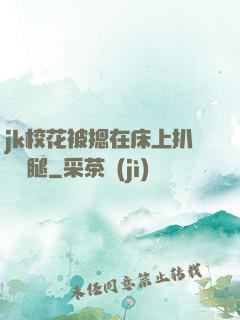 jk校花被摁在床上扒開雙腿