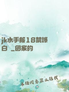 jk水手服18禁爆漿白絲
