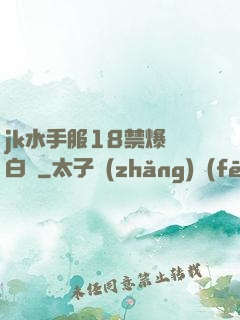 jk水手服18禁爆漿白絲
