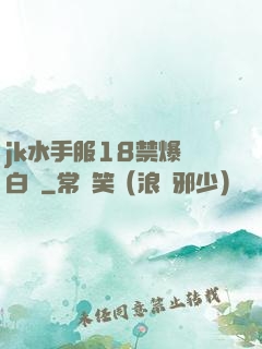 jk水手服18禁爆漿白絲