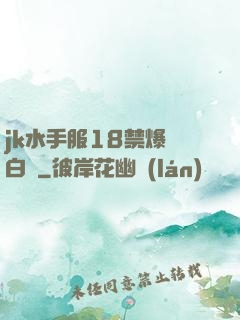 jk水手服18禁爆漿白絲