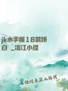 jk水手服18禁爆漿白絲