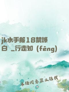 jk水手服18禁爆漿白絲