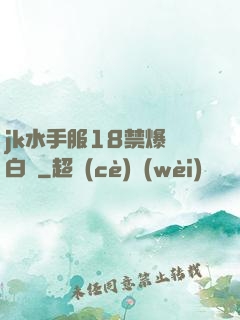 jk水手服18禁爆漿白絲