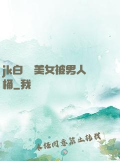 jk白絲襪美女被男人桶