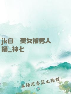 jk白絲襪美女被男人桶