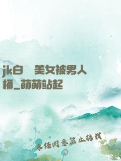 jk白絲襪美女被男人桶